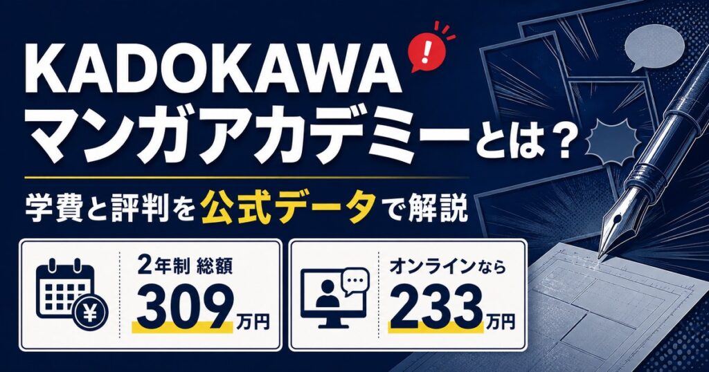 KADOKAWAマンガアカデミーの学費を公式データで解説。2年制総額309万円、オンライン233万円