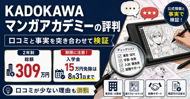 KADOKAWAマンガアカデミーの評判を口コミと公式情報で検証。2年制総額309万円、入学金15万円免除は8月31日まで