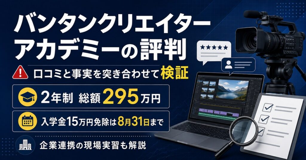 バンタンクリエイターアカデミーの評判を口コミと公式情報で検証。2年制総額295万円、入学金免除は8月31日まで