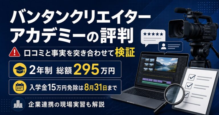 バンタンクリエイターアカデミーの評判を口コミと公式情報で検証。2年制総額295万円、入学金免除は8月31日まで