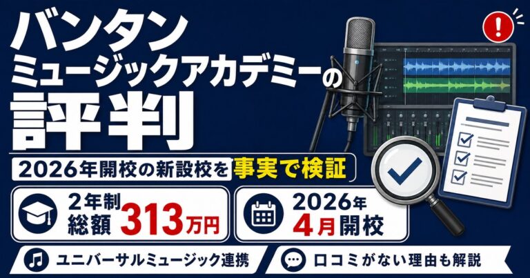 バンタンミュージックアカデミーの評判を検証。2026年4月開校の新設校で、2年制の総額は313万円