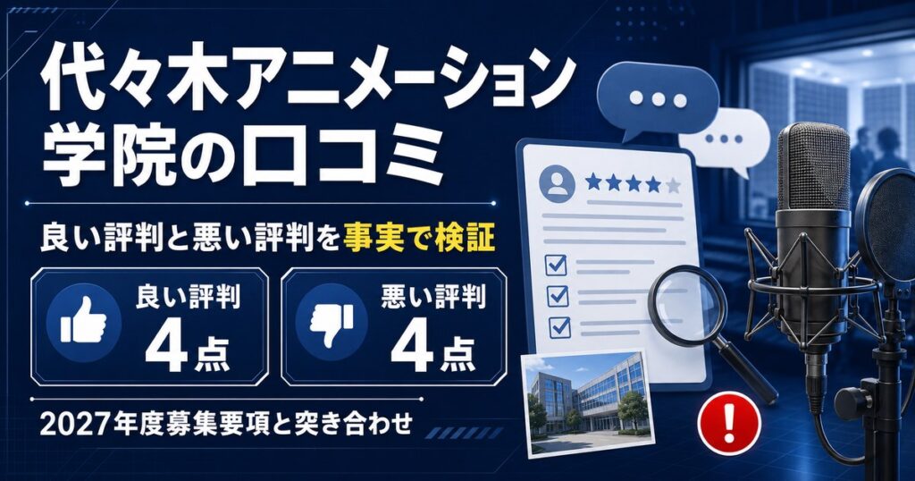 代々木アニメーション学院の口コミを良い評判と悪い評判に分けて検証。2027年度募集要項の事実と突き合わせて整理