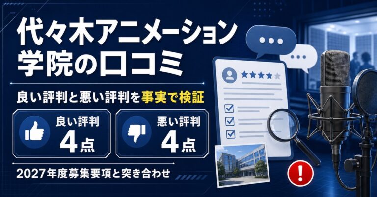 代々木アニメーション学院の口コミを良い評判と悪い評判に分けて検証。2027年度募集要項の事実と突き合わせて整理