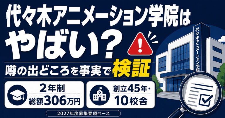 代々木アニメーション学院がやばいと言われる理由を2027年度募集要項と当時の報道で検証。専科2年制の総額は3,063,000円