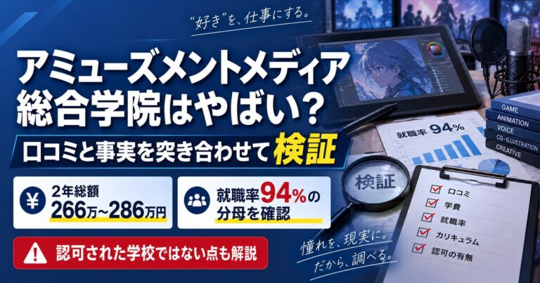 アミューズメントメディア総合学院はやばいのかを検証。2年総額266万〜286万円、就職率94パーセントの分母を確認