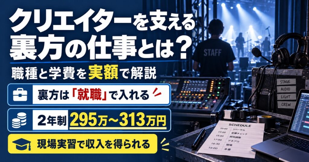クリエイターを支える裏方の職種と学費を実額で解説。就職という形で業界に入れる進路