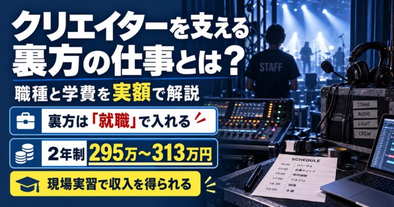 クリエイターを支える裏方の職種と学費を実額で解説。就職という形で業界に入れる進路