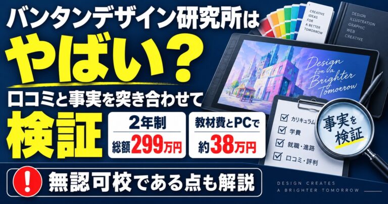 バンタンデザイン研究所はやばいのかを口コミと公式情報で検証。2年制の総額は299万円、教材費とPCで約38万円
