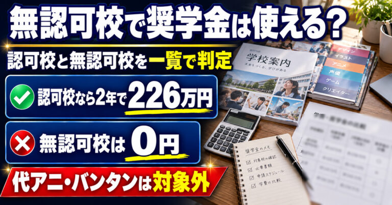 無認可校では公的な奨学金が使えない。認可校なら2年で226万円、無認可校は0円
